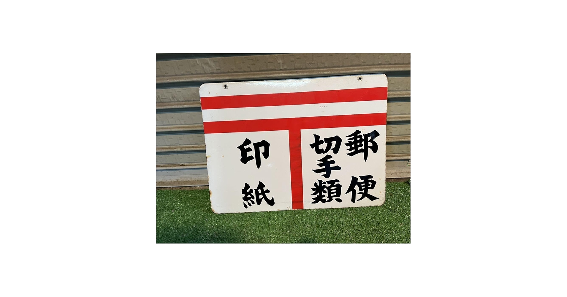 Amazon.co.jp: レトロ 当時物 日本郵便 郵便局 ホーロー看板